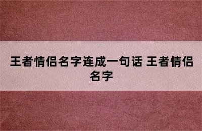 王者情侣名字连成一句话 王者情侣名字